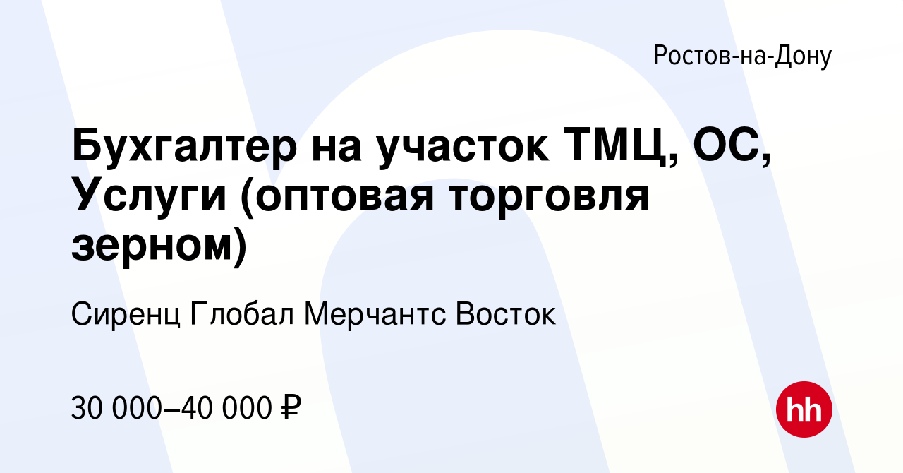 Вакансия Бухгалтер на участок ТМЦ, ОС, Услуги (оптовая торговля зерном) в  Ростове-на-Дону, работа в компании Сиренц Глобал Мерчантс Восток (вакансия  в архиве c 26 февраля 2020)