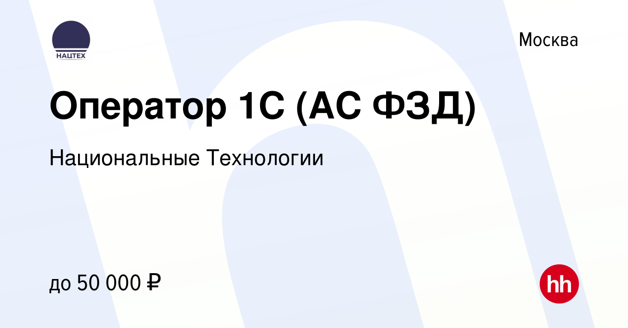 Вакансия Оператор 1C (АС ФЗД) в Москве, работа в компании Национальные  Технологии (вакансия в архиве c 25 февраля 2020)