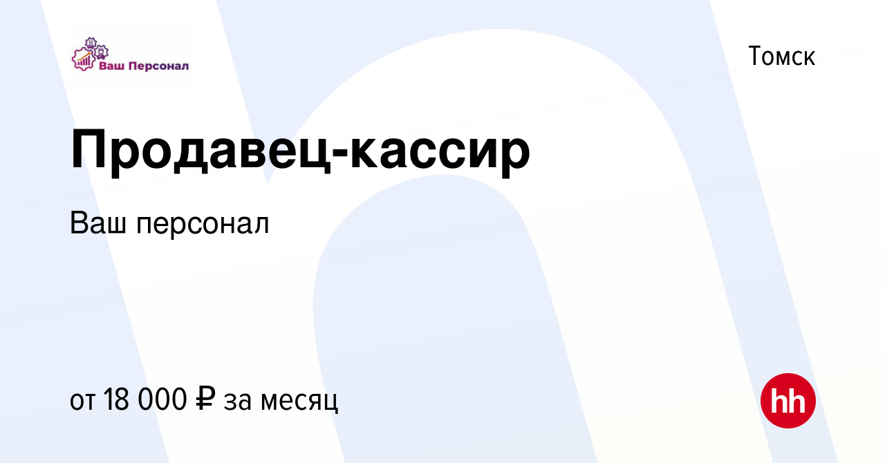 Ваш персонал сайт. Мобильный продавец кассир улыбка радуги. Ваш персонал Искитим