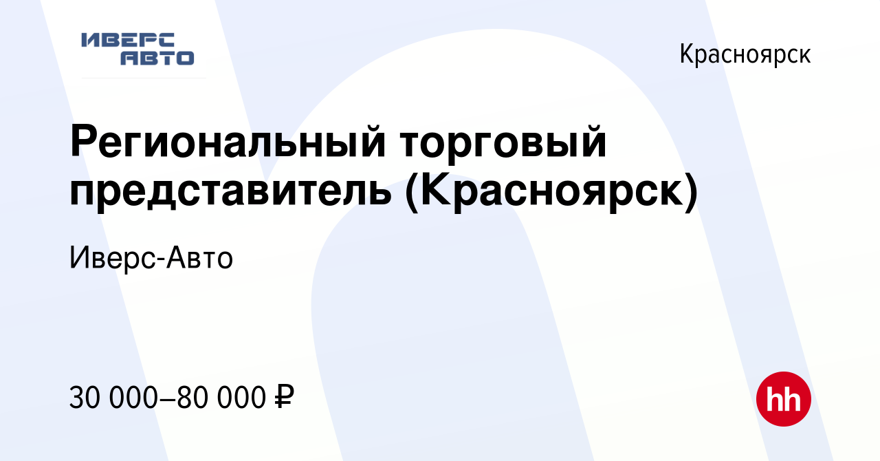 Вакансия Региональный торговый представитель (Красноярск) в Красноярске,  работа в компании Иверс-Авто (вакансия в архиве c 26 февраля 2020)