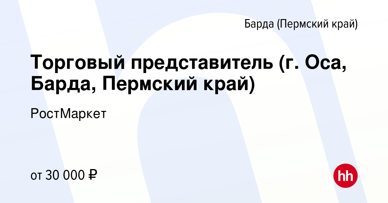 Вакансия Торговый представитель (г. Оса, Барда, Пермский край) в Барде,  работа в компании РостМаркет (вакансия в архиве c 10 февраля 2020)