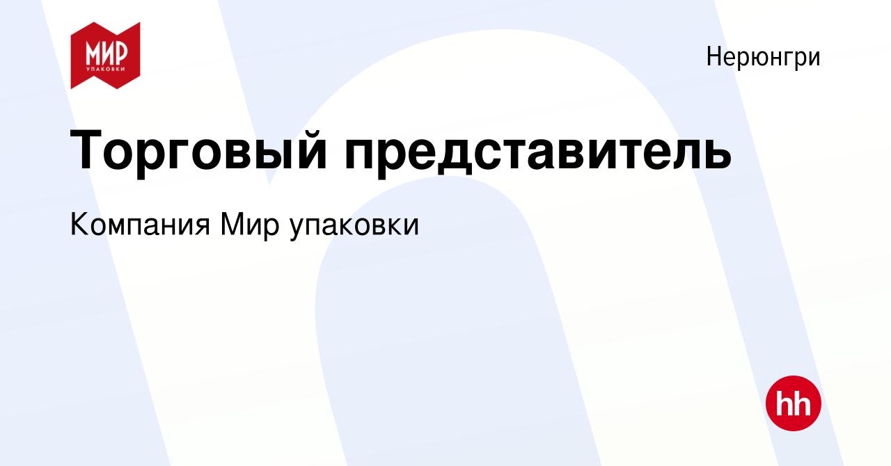 Вакансия Торговый представитель в Нерюнгри, работа в компании Компания Мир  упаковки (вакансия в архиве c 26 февраля 2020)