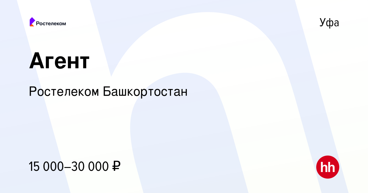 Вакансия Агент в Уфе, работа в компании Ростелеком Башкортостан (вакансия в  архиве c 26 февраля 2020)