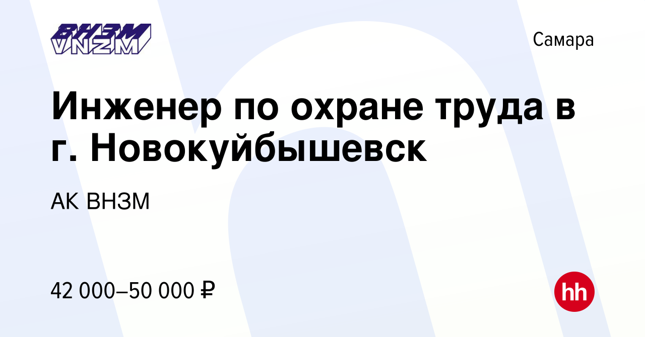 Вакансия Инженер по охране труда в г. Новокуйбышевск в Самаре, работа в  компании АК ВНЗМ (вакансия в архиве c 10 февраля 2020)