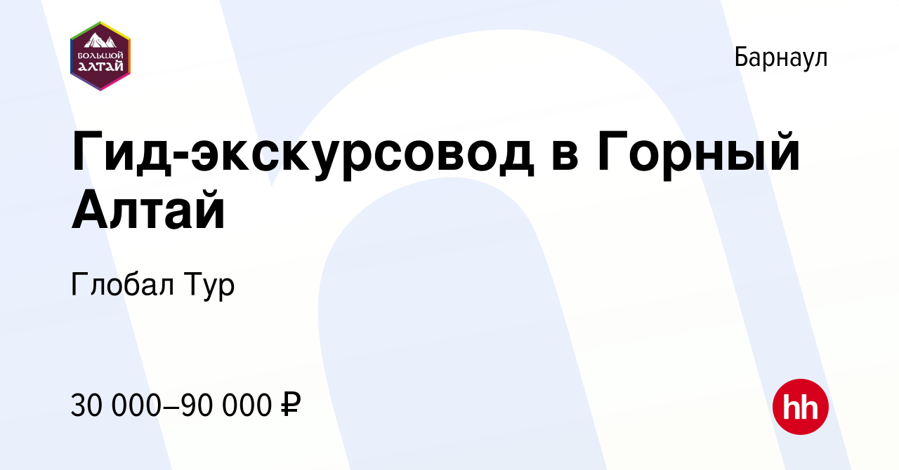 Вакансия Гид-экскурсовод в Горный Алтай в Барнауле, работа в компании  Глобал Тур (вакансия в архиве c 26 февраля 2020)