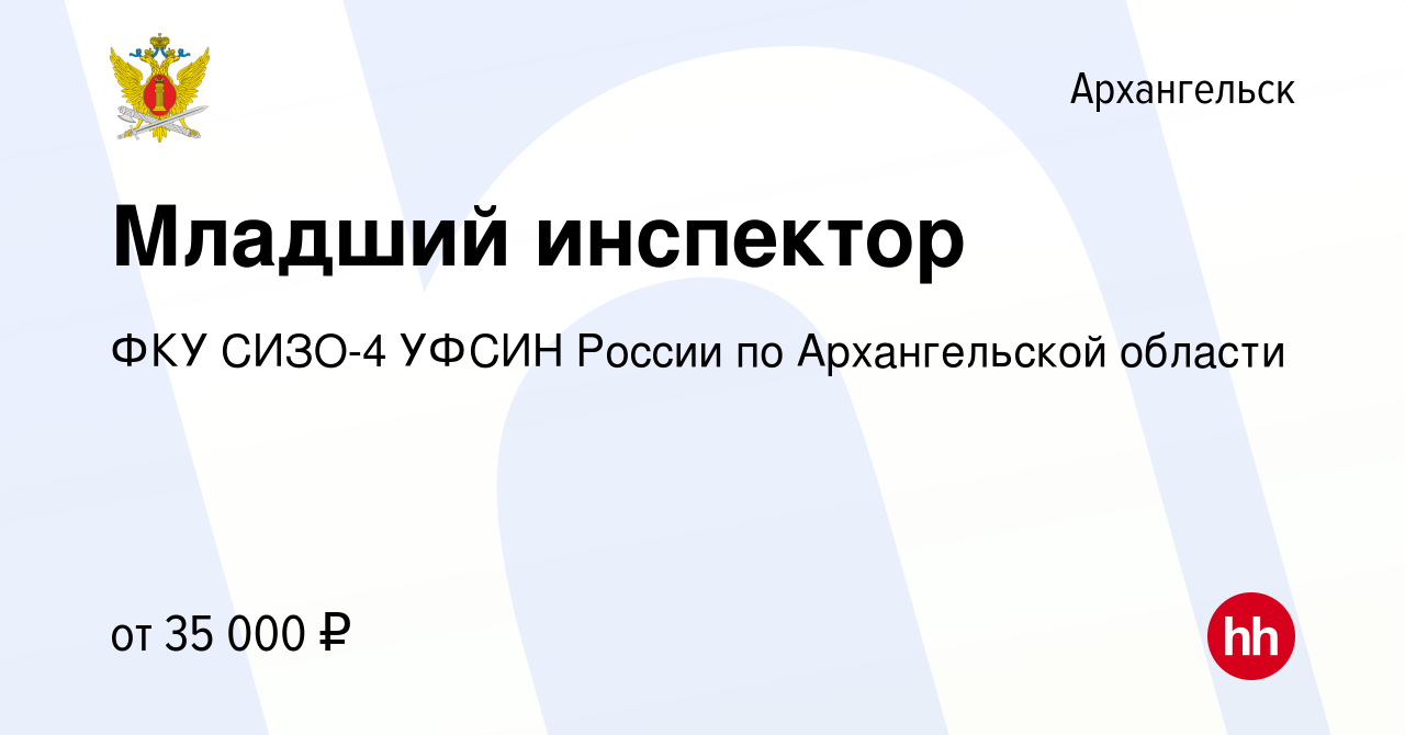 Вакансия Младший инспектор в Архангельске, работа в компании ФКУ СИЗО-4  УФСИН России по Архангельской области (вакансия в архиве c 3 мая 2020)