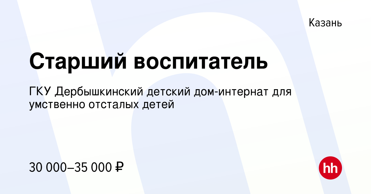 Вакансия Старший воспитатель в Казани, работа в компании ГКУ Дербышкинский  детский дом-интернат для умственно отсталых детей (вакансия в архиве c 28  марта 2020)