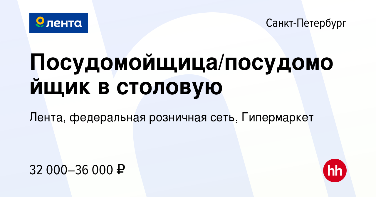 Вакансия Посудомойщица/посудомойщик в столовую в Санкт-Петербурге, работа в  компании Лента, федеральная розничная сеть, Гипермаркет (вакансия в архиве  c 18 марта 2020)