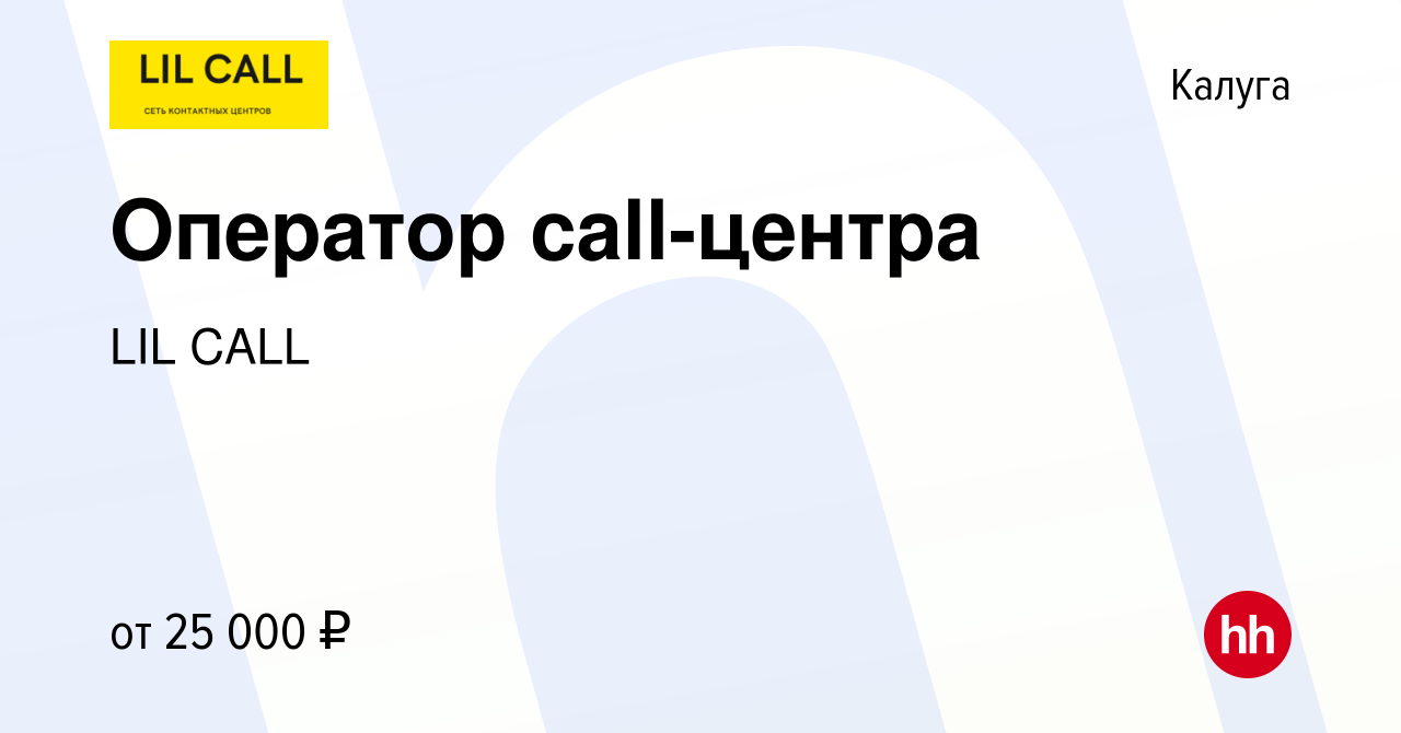 Вакансия Оператор call-центра в Калуге, работа в компании LIL CALL  (вакансия в архиве c 12 октября 2021)