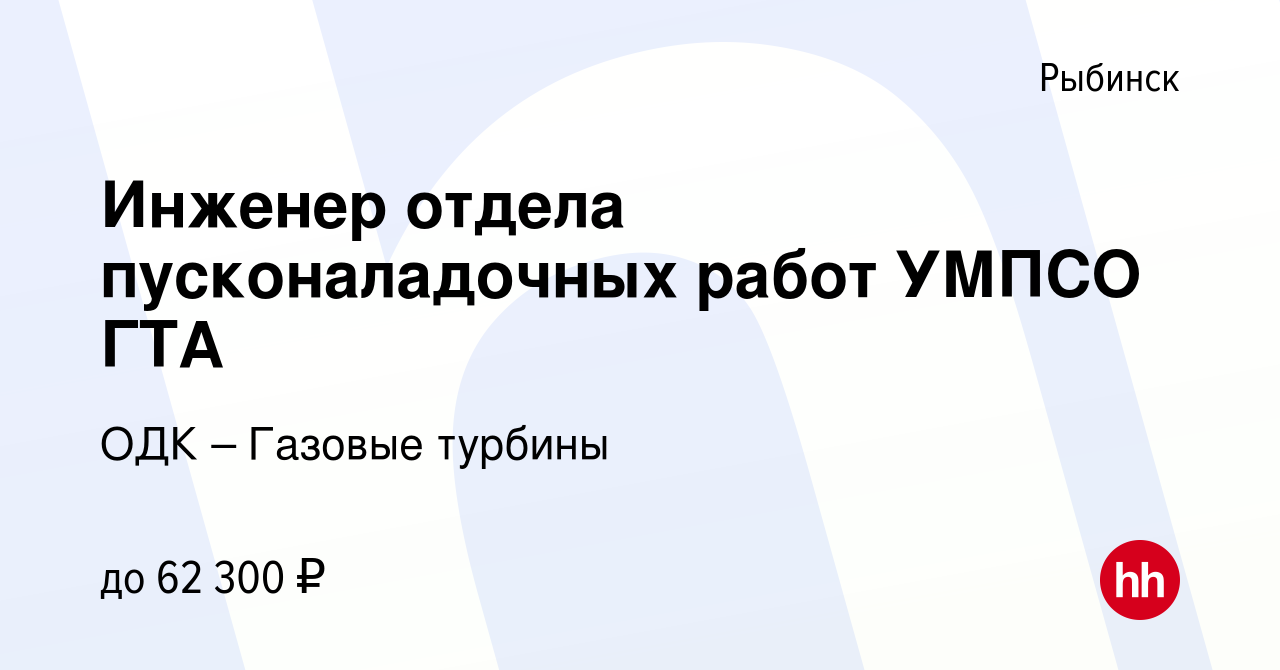 Вакансия Инженер отдела пусконаладочных работ УМПСО ГТА в Рыбинске, работа  в компании ОДК – Газовые турбины (вакансия в архиве c 27 марта 2020)