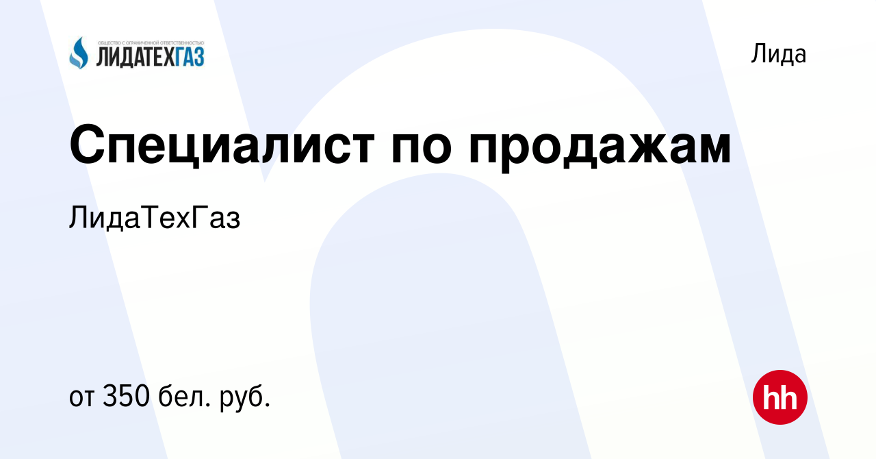 Вакансия Специалист по продажам в Лиде, работа в компании ЛидаТехГаз  (вакансия в архиве c 27 февраля 2020)