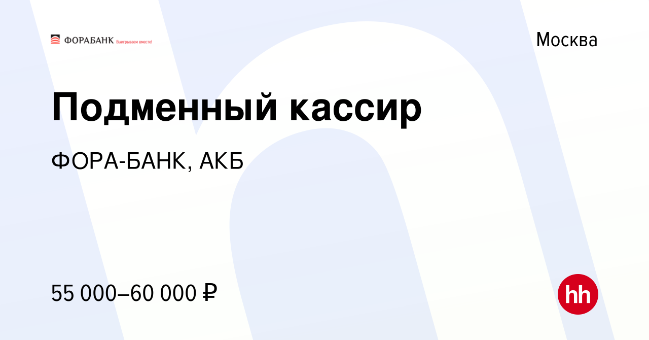 Вакансия Подменный кассир в Москве, работа в компании ФОРА-БАНК, АКБ  (вакансия в архиве c 5 апреля 2020)