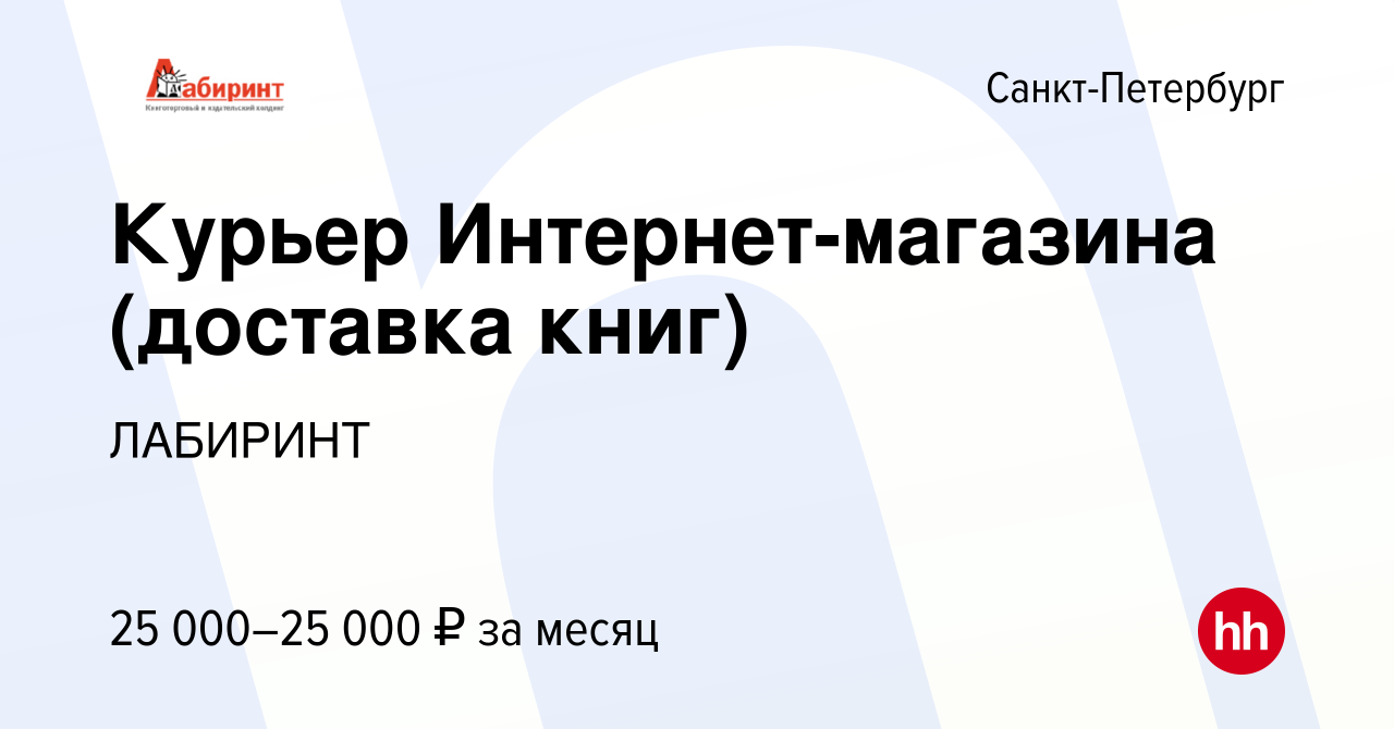 Вакансия Курьер Интернет-магазина (доставка книг) в Санкт-Петербурге, работа  в компании ЛАБИРИНТ (вакансия в архиве c 15 ноября 2010)