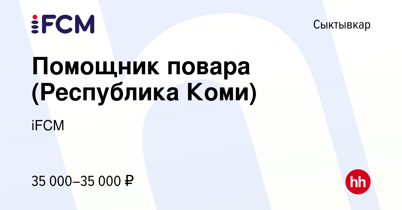 Вакансия Помощник повара (Республика Коми) в Сыктывкаре, работа в компании  iFCM Group (вакансия в архиве c 6 марта 2020)