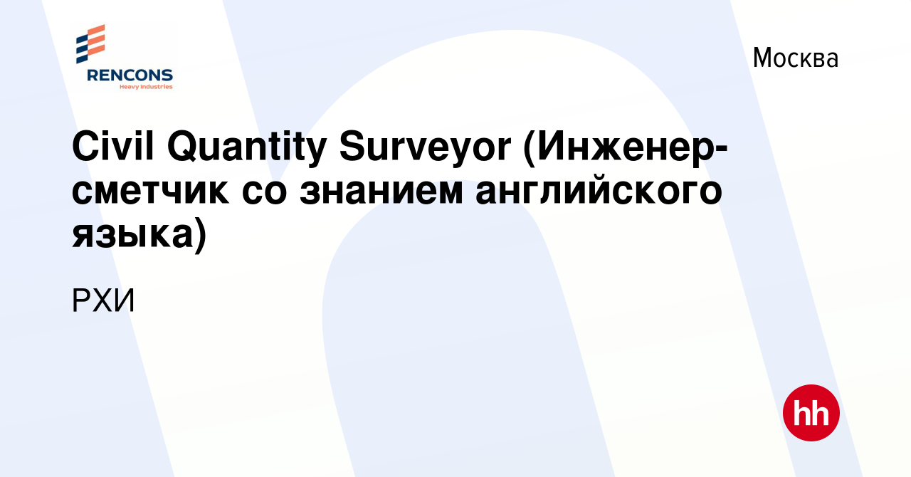 Вакансия Civil Quantity Surveyor (Инженер-сметчик со знанием английского  языка) в Москве, работа в компании РХИ (вакансия в архиве c 4 мая 2020)