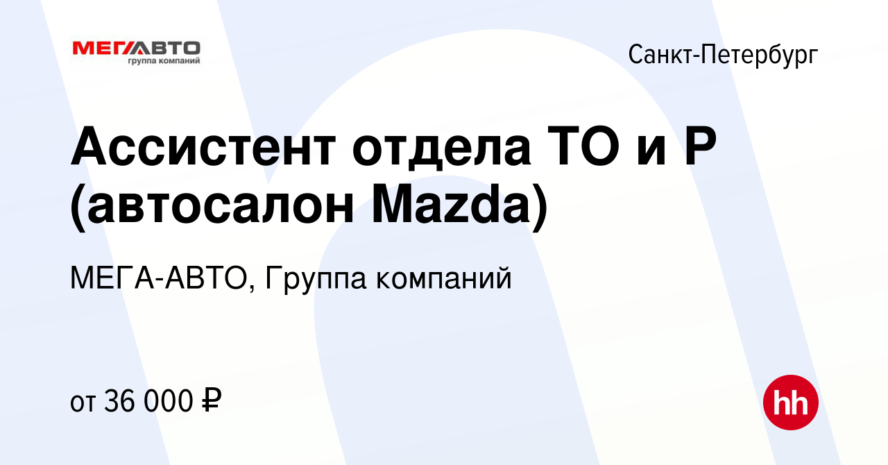 Вакансия Ассистент отдела ТО и Р (автосалон Mazda) в Санкт-Петербурге,  работа в компании МЕГА-АВТО, Группа компаний (вакансия в архиве c 17  февраля 2020)