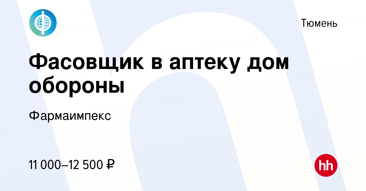 Вакансия Фасовщик в аптеку дом обороны в Тюмени, работа в компании  Фармаимпекс (вакансия в архиве c 17 февраля 2020)