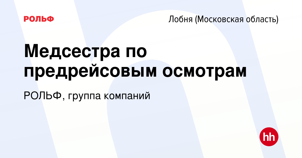 Вакансия Медсестра по предрейсовым осмотрам в Лобне, работа в компании  РОЛЬФ, группа компаний (вакансия в архиве c 25 марта 2020)