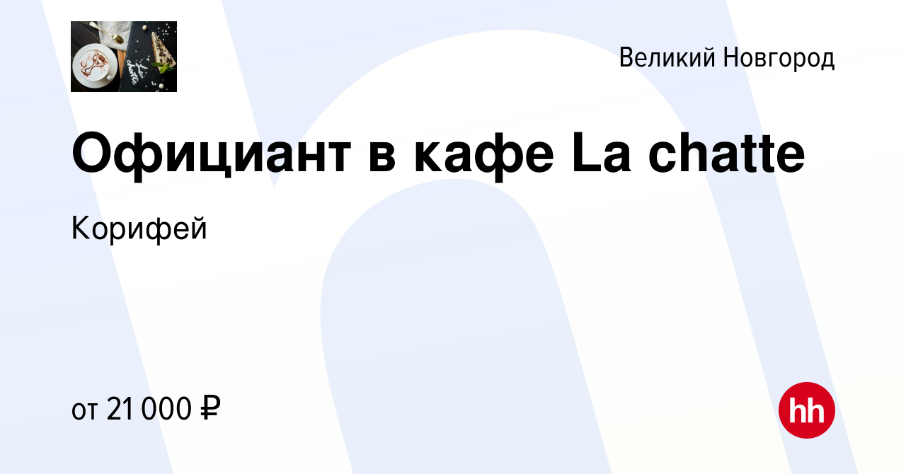 Вакансия Официант в кафе La chatte в Великом Новгороде, работа в компании  Корифей (вакансия в архиве c 27 февраля 2020)