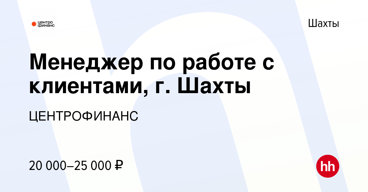 Вакансия Менеджер по работе с клиентами, г. Шахты в Шахтах, работа в  компании ЦЕНТРОФИНАНС (вакансия в архиве c 30 июня 2020)