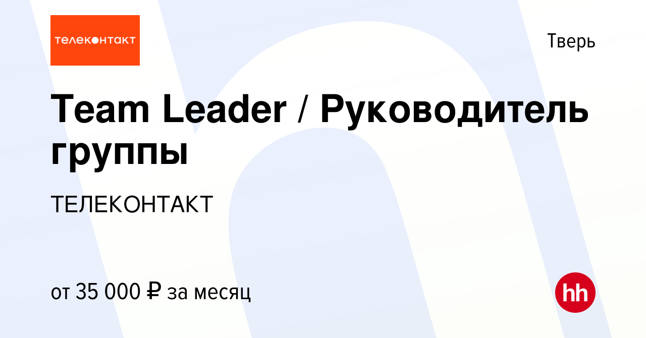 Вакансия Team Leader / Руководитель группы в Твери, работа в компании  ТЕЛЕКОНТАКТ (вакансия в архиве c 27 февраля 2020)