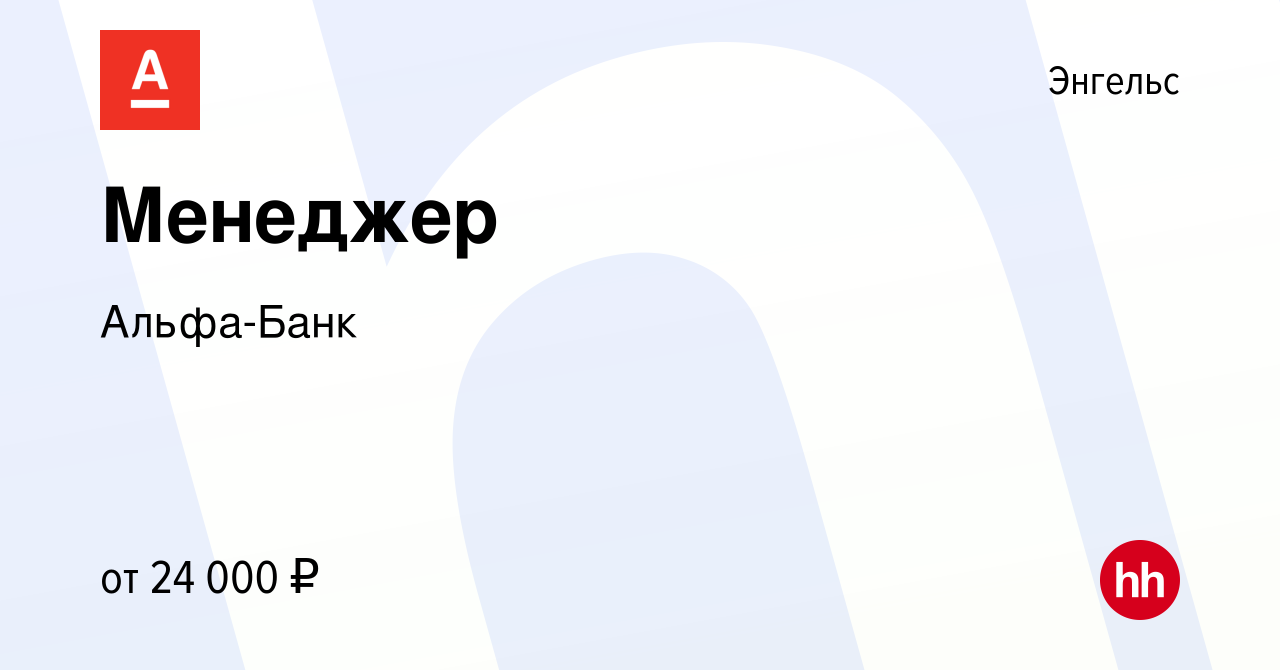 Вакансия Менеджер в Энгельсе, работа в компании Альфа-Банк (вакансия в  архиве c 15 марта 2020)