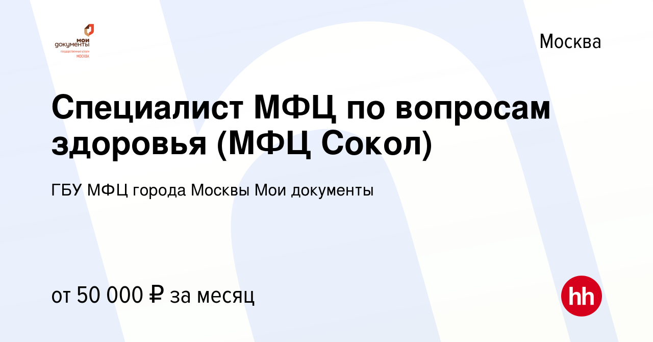 Вакансия Специалист МФЦ по вопросам здоровья (МФЦ Сокол) в Москве, работа в  компании ГБУ МФЦ города Москвы Мои документы (вакансия в архиве c 11  февраля 2020)