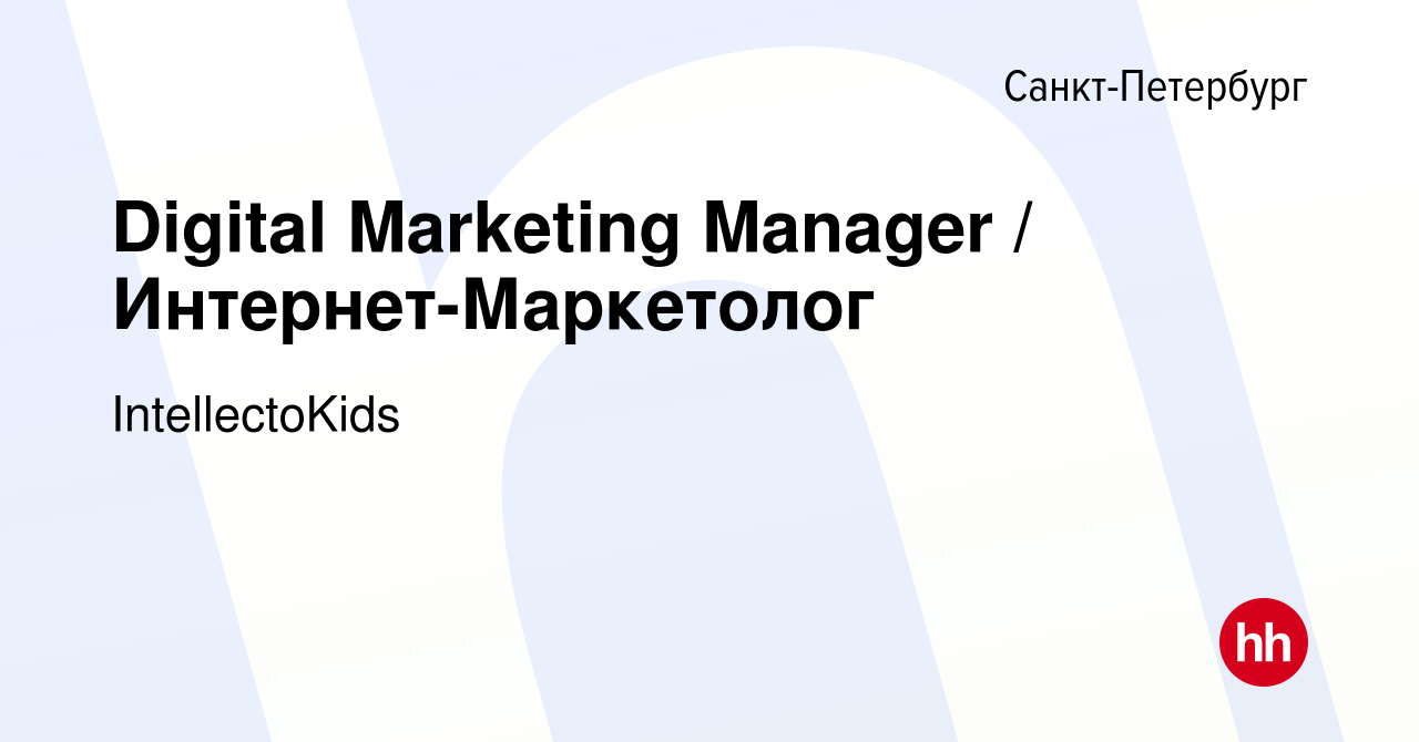 Вакансия Digital Marketing Manager / Интернет-Маркетолог в  Санкт-Петербурге, работа в компании IntellectoKids (вакансия в архиве c 27  февраля 2020)