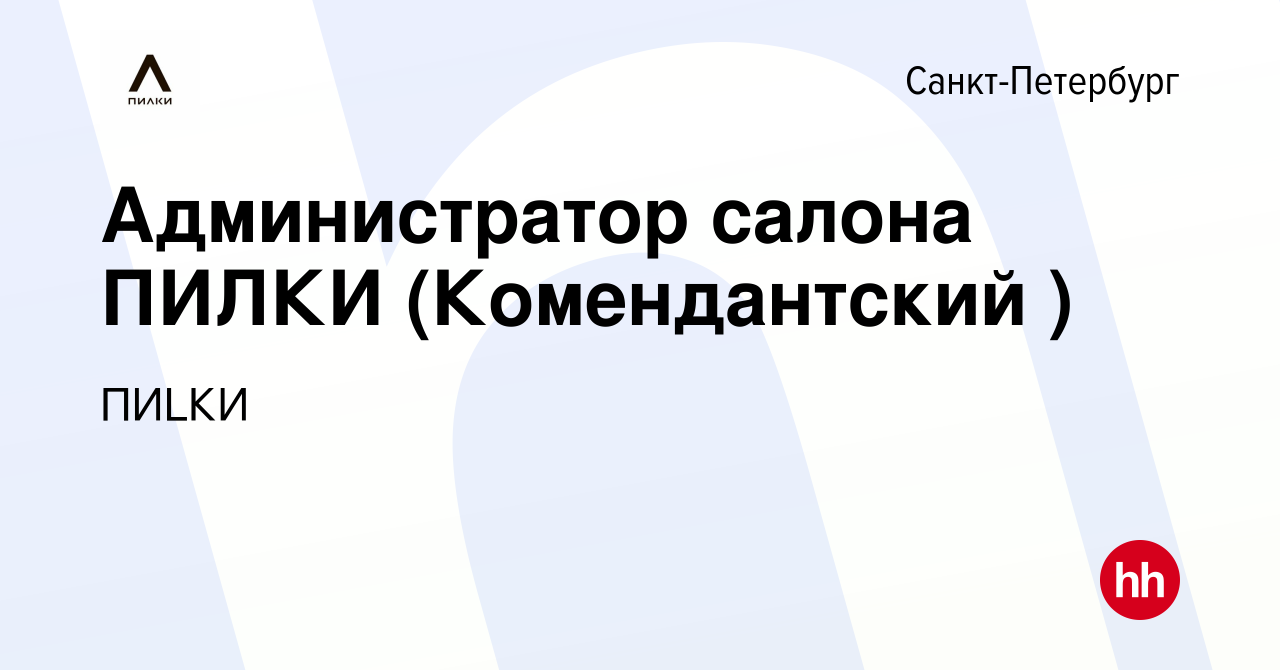 Вакансия Администратор салона ПИЛКИ (Комендантский ) в Санкт-Петербурге,  работа в компании ПИLКИ (вакансия в архиве c 27 февраля 2020)