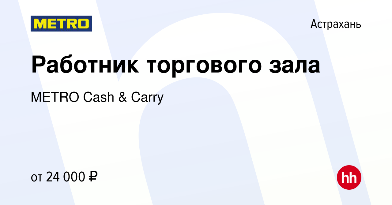 Вакансия Работник торгового зала в Астрахани, работа в компании METRO Cash  & Carry (вакансия в архиве c 27 февраля 2020)