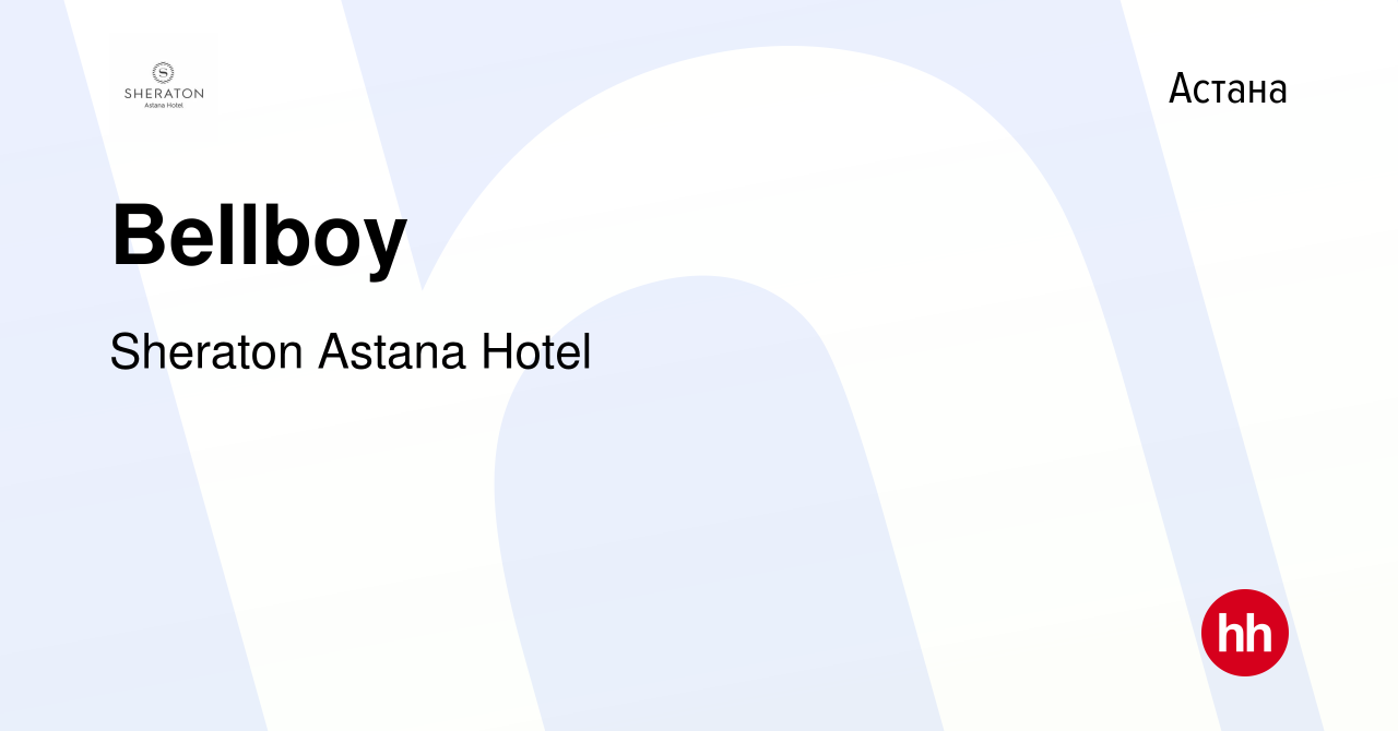 Вакансия Bellboy в Астане, работа в компании Sheraton Astana Hotel  (вакансия в архиве c 27 февраля 2020)