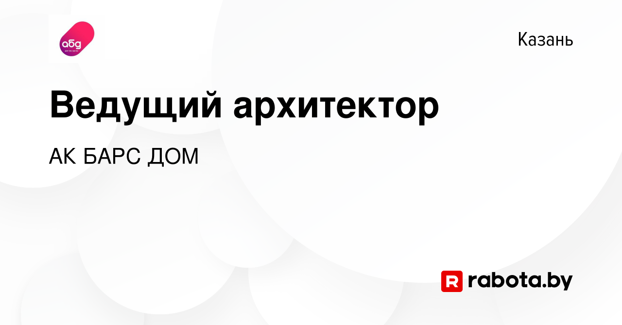 Вакансия Ведущий архитектор в Казани, работа в компании АК БАРС ДОМ  (вакансия в архиве c 30 марта 2020)