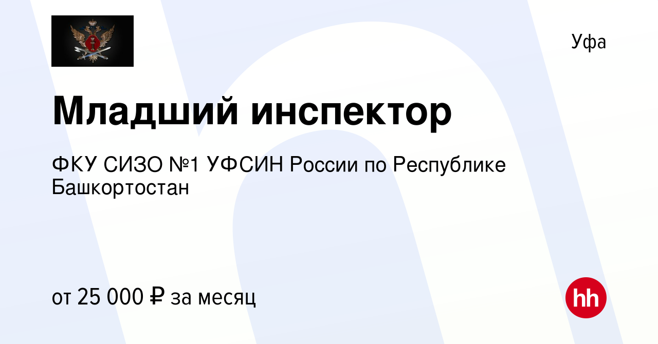 Вакансия Младший инспектор в Уфе, работа в компании ФКУ СИЗО №1 УФСИН  России по Республике Башкортостан (вакансия в архиве c 27 февраля 2020)