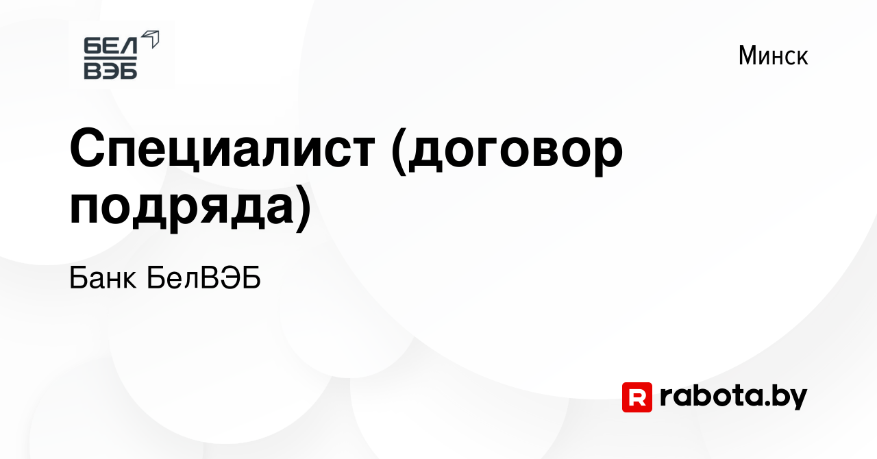 Вакансия Специалист (договор подряда) в Минске, работа в компании Банк  БелВЭБ (вакансия в архиве c 31 января 2020)