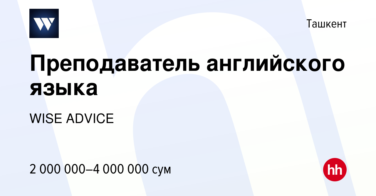 Вакансия Преподаватель английского языка в Ташкенте, работа в компании WISE  ADVICE (вакансия в архиве c 27 февраля 2020)