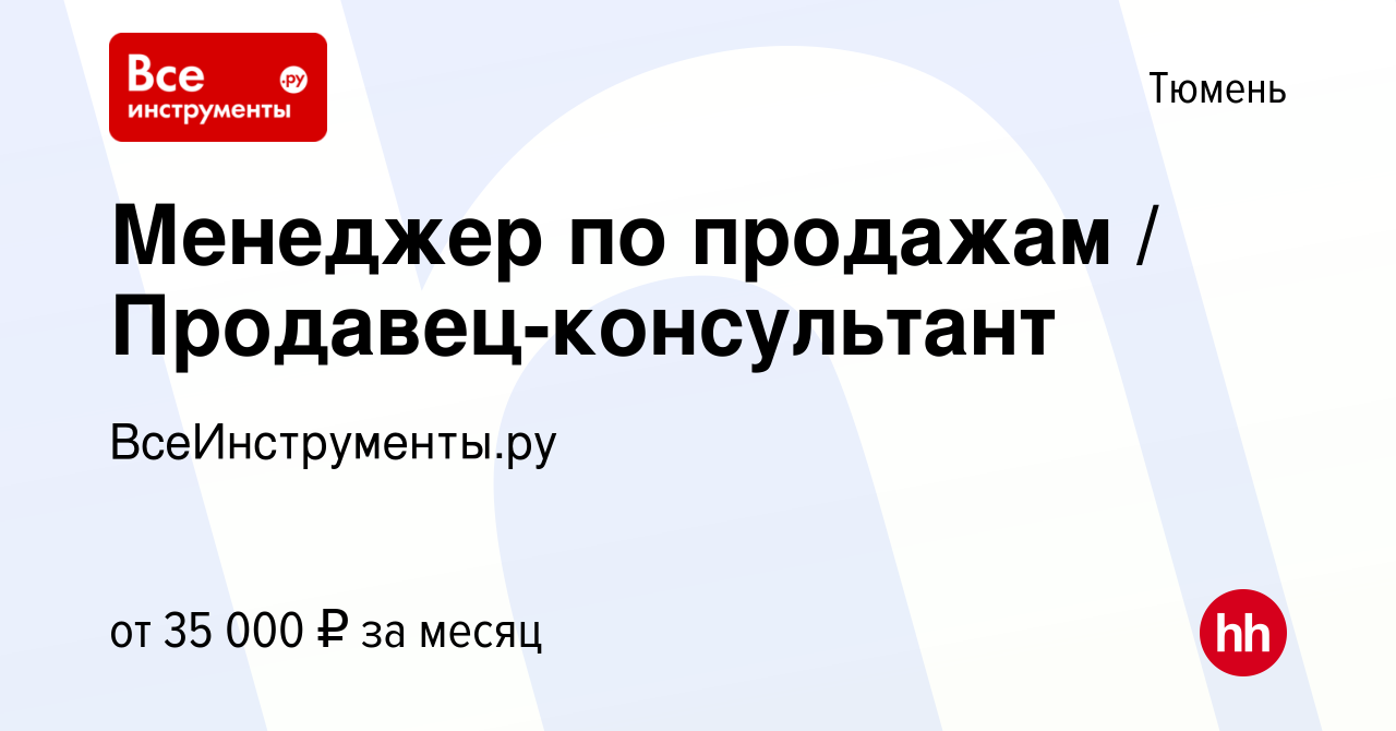 Вакансия Менеджер по продажам / Продавец-консультант в Тюмени, работа в  компании ВсеИнструменты.ру (вакансия в архиве c 10 февраля 2020)