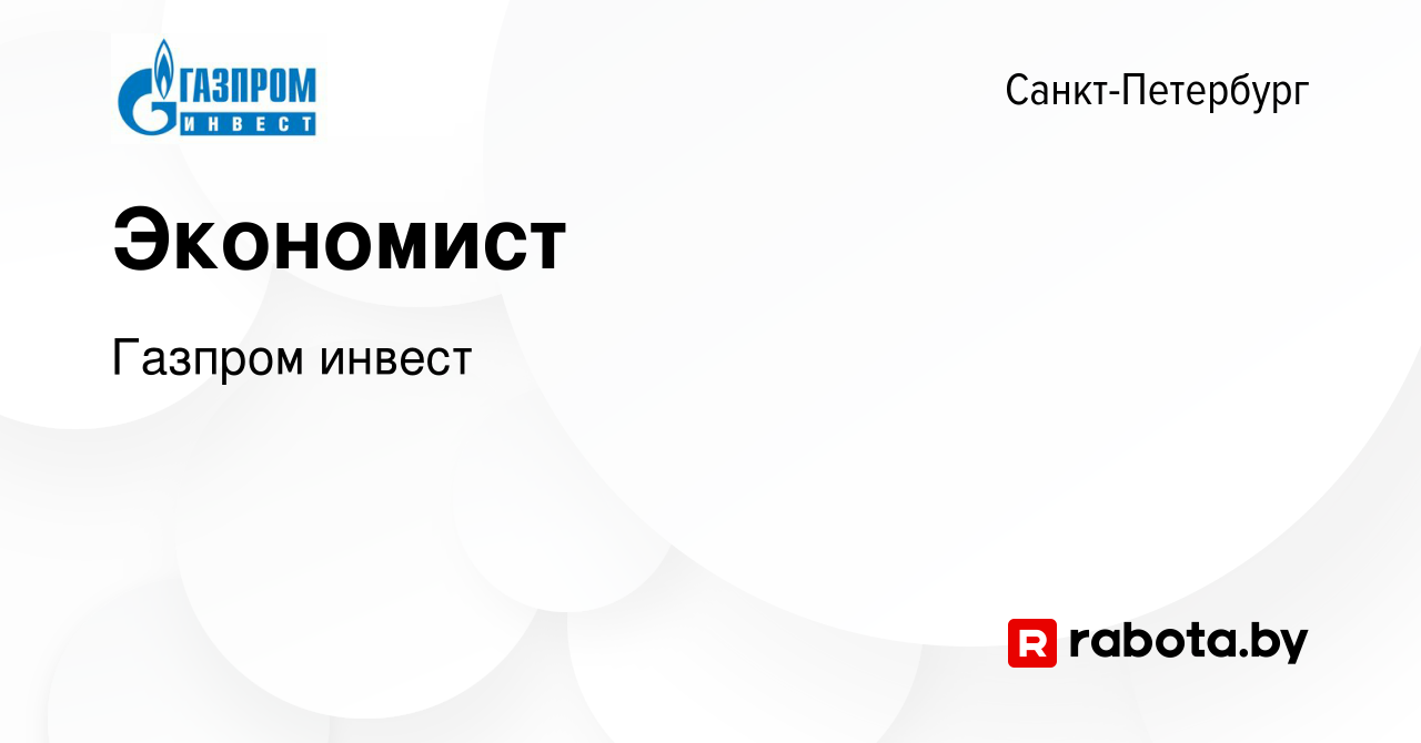 Вакансия Экономист в Санкт-Петербурге, работа в компании Газпром инвест  (вакансия в архиве c 28 февраля 2020)