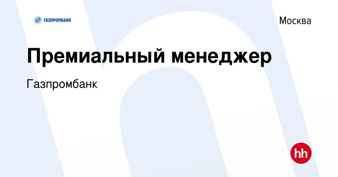 Вакансия Премиальный менеджер в Москве, работа в компании Газпромбанк  (вакансия в архиве c 19 апреля 2020)