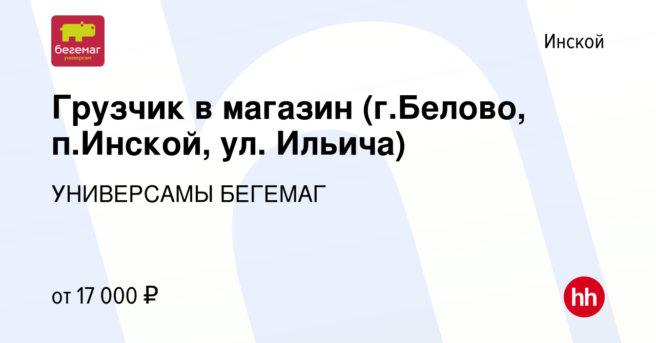 Вакансия Грузчик в магазин (г.Белово, п.Инской, ул. Ильича) в Инском, работа  в компании УНИВЕРСАМЫ БЕГЕМАГ (вакансия в архиве c 7 февраля 2020)