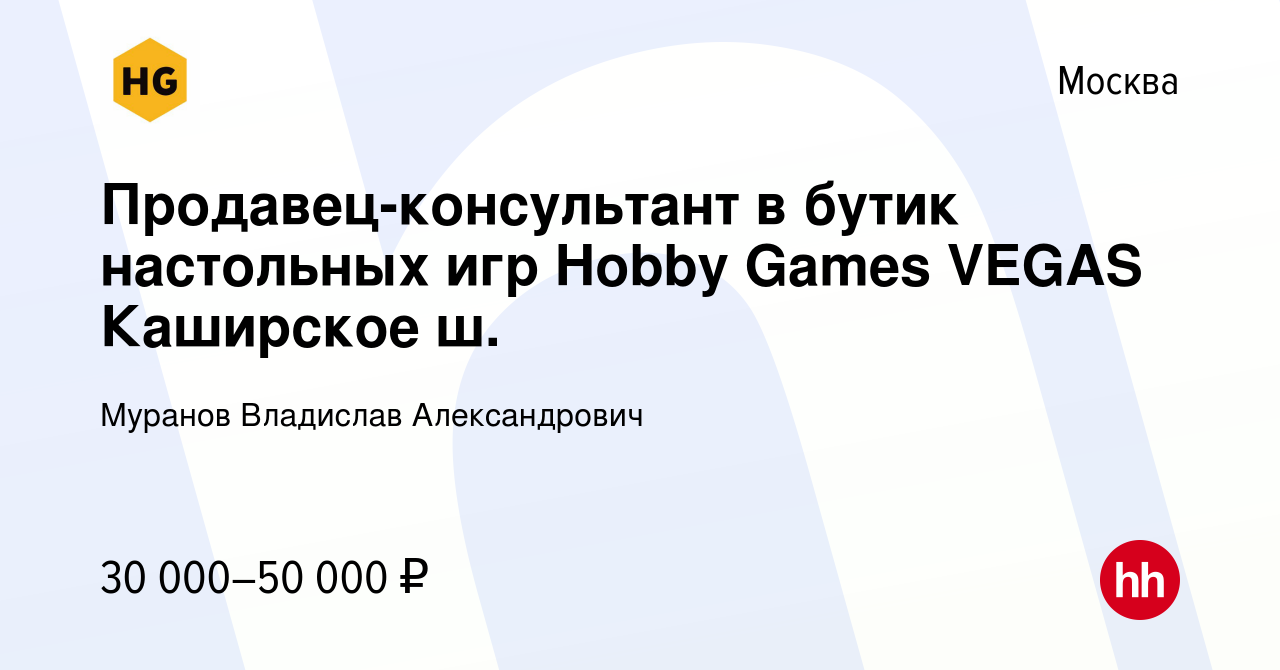 Вакансия Продавец-консультант в бутик настольных игр Hobby Games VEGAS  Каширское ш. в Москве, работа в компании Муранов Владислав Александрович  (вакансия в архиве c 28 февраля 2020)