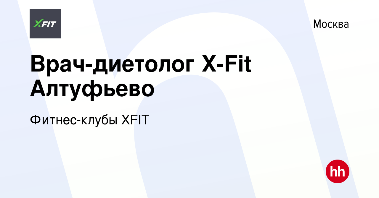 Вакансия Врач-диетолог X-Fit Алтуфьево в Москве, работа в компании  Фитнес-клубы XFIT (вакансия в архиве c 28 февраля 2020)