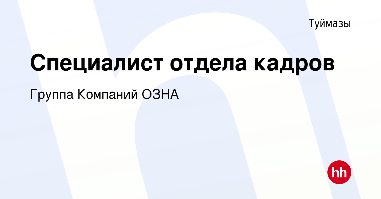 Вакансия Специалист отдела кадров в Туймазах, работа в компании Группа  Компаний ОЗНА (вакансия в архиве c 11 февраля 2020)