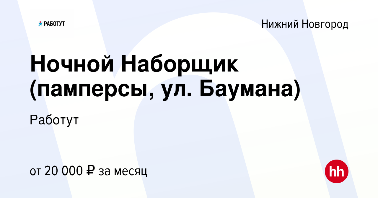 Вакансия Ночной Наборщик (памперсы, ул. Баумана) в Нижнем Новгороде, работа  в компании Работут (вакансия в архиве c 3 февраля 2020)