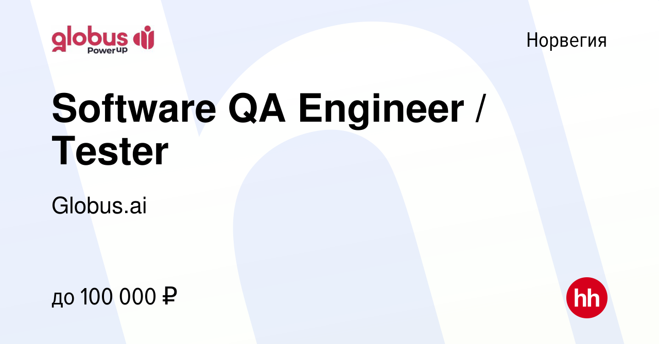 Вакансия Software QA Engineer / Tester в Норвегии, работа в компании  Globus.ai (вакансия в архиве c 28 февраля 2020)