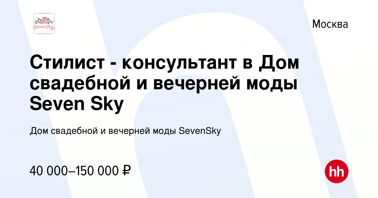 Вакансия Стилист - консультант в Дом свадебной и вечерней моды Seven Sky в  Москве, работа в компании Дом свадебной и вечерней моды SevenSky (вакансия  в архиве c 28 февраля 2020)