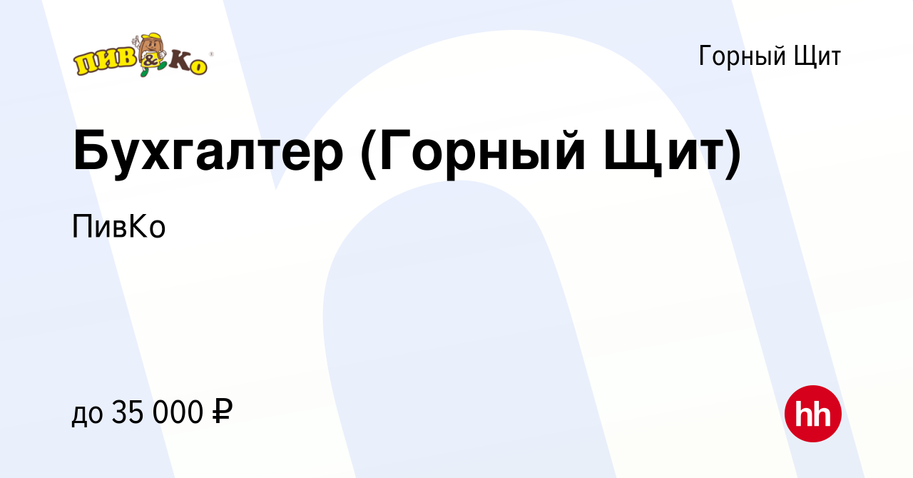 Вакансия Бухгалтер (Горный Щит) в Горном Щите, работа в компании ПивКо  (вакансия в архиве c 28 февраля 2020)