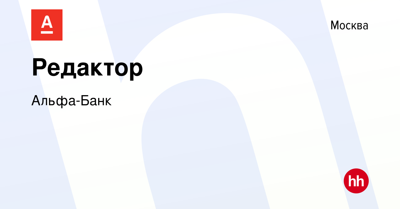 Вакансия Редактор в Москве, работа в компании Альфа-Банк (вакансия в архиве  c 14 февраля 2020)