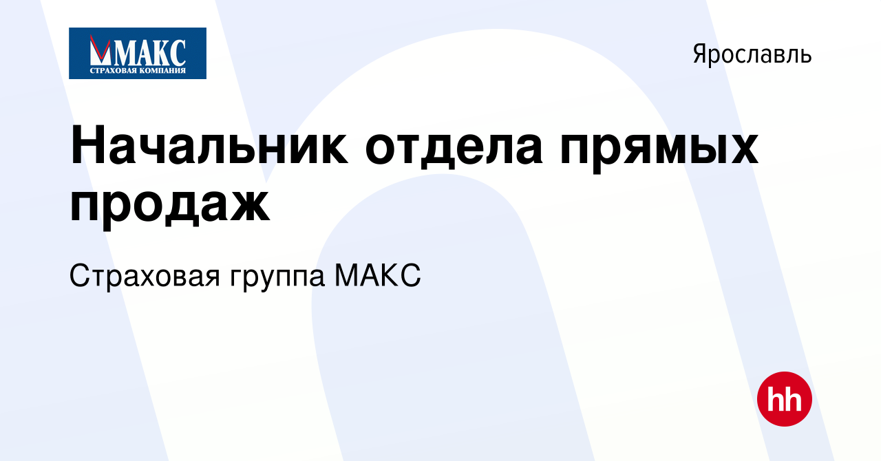 Вакансия Начальник отдела прямых продаж в Ярославле, работа в компании  Страховая группа МАКС (вакансия в архиве c 28 февраля 2020)