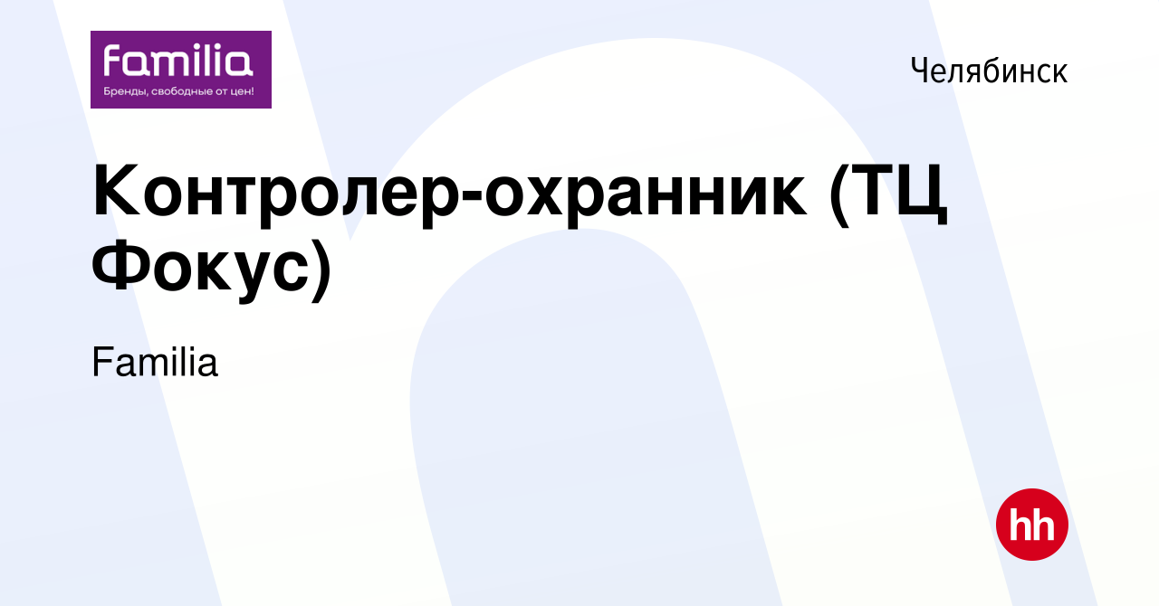 Вакансия Контролер-охранник (ТЦ Фокус) в Челябинске, работа в компании  Familia (вакансия в архиве c 13 марта 2020)