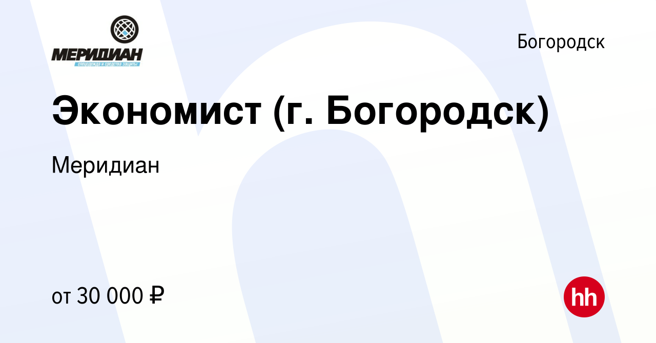 Вакансия Экономист (г. Богородск) в Богородске, работа в компании Меридиан  (вакансия в архиве c 12 февраля 2020)